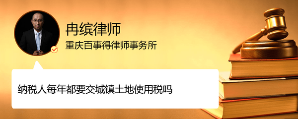一般纳税人要交房产税城镇土地使用税吗_重庆冉缤律师_精彩语音_法妞