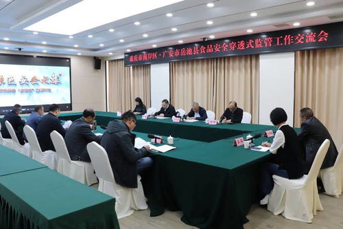 重庆市南岸区市场监管局到岳池考察交流食品安全穿透式监管工作