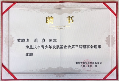 执行合伙人周密律师任重庆市青少年发展基金会三届理事会理事