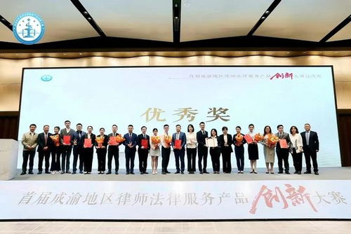 首届成渝地区律师法律服务产品创新大赛总决赛结果正式出炉