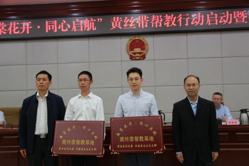 荣昌区启动 海棠花开 同心启航 黄丝带帮教行动