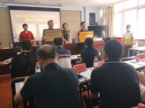 重庆市九龙坡区心理咨询师协会战略合作单位签约暨学术交流会圆满落幕
