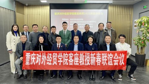 重庆对外经贸学院客座教授2022新春联谊会在上海市协力 重庆 律师事务所举办