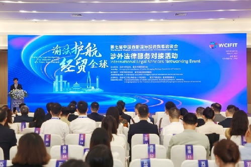 重庆举行 渝法护航 经贸全球 涉外法律服务对接活动