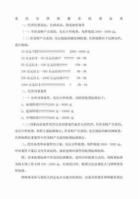 重庆市律师服务收费标准