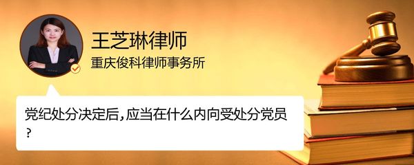 党纪处分决定后应当在什么内向受处分党员呢_重庆王芝琳律师_精彩语音_法妞