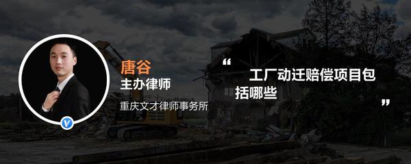 工厂动迁赔偿项目包括哪些