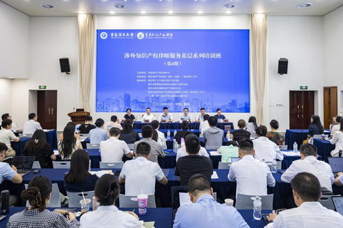 助力打造国际知识产权人才高地 全国第四期涉外知识产权律师培训班在渝开班