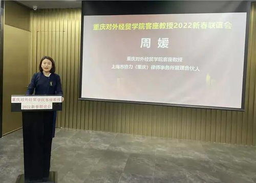 重庆对外经贸学院客座教授2022新春联谊会在上海市协力 重庆 律师事务所举办