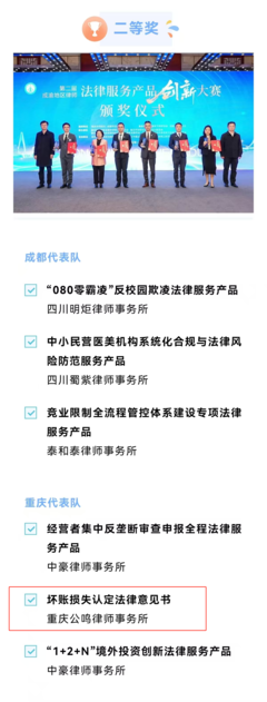 喜报!重庆公鸣律师事务所“坏账损失认定法律意见书”获评第二届成渝地区律师法律服务产品创新大赛二等奖