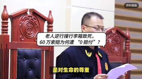 重庆律师刘江 老人逆行撞行李箱致死,60 万索赔为何遭零赔付