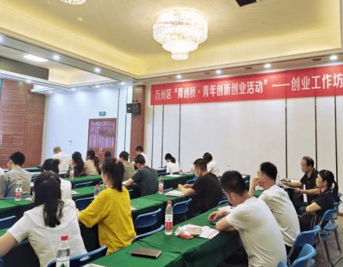 万州区 青创桥 青年创新创业活动 创业工作坊活动圆满落幕
