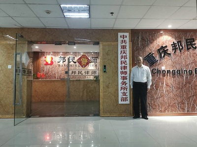中共重庆邦民律师事务所支部 正式挂牌