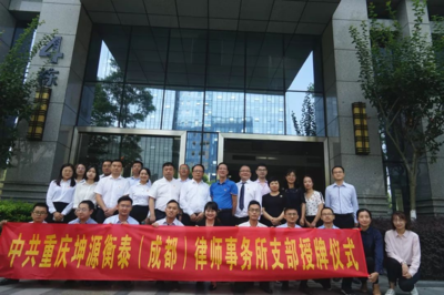 中共重庆坤源衡泰(成都)律师事务所支部正式成立