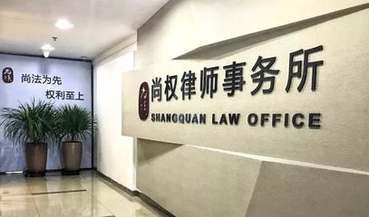 尚权喜讯| 北京尚权(厦门)律师事务所获批成立!