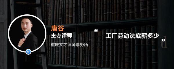 工厂劳动法底薪多少