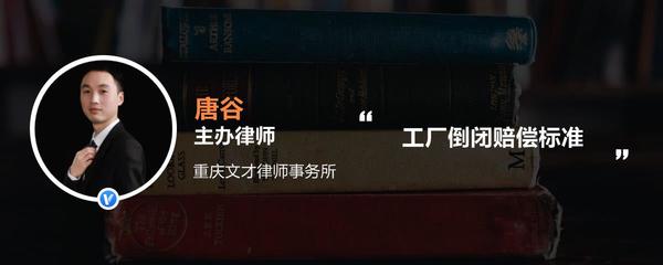 工厂倒闭赔偿标准