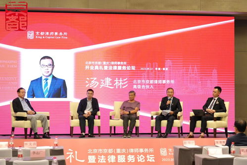 北京市京都 重庆 律师事务所开业典礼暨法律服务论坛在渝举行