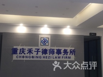 【重庆重庆禾子律师事务所】团购,网点,地址,电话,附近门店,全部分店