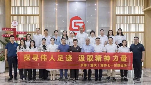 探寻伟人足迹 汲取精神力量,京师重庆律所党委七一主题党日活动