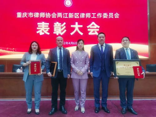 炜衡重庆所荣获2018 2021年两江新区 优秀律师事务所 等项殊荣