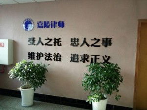 重庆嘉陵律师事务所