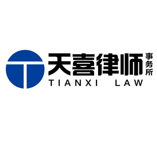 重庆天喜律师事务所