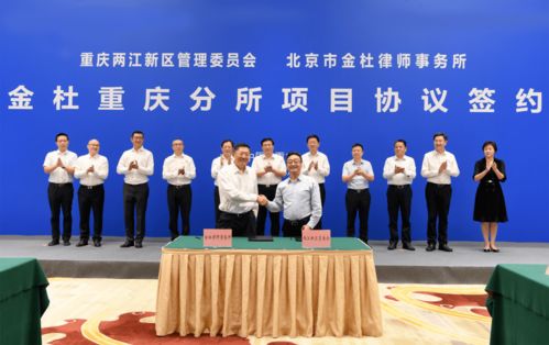 金杜律师事务所重庆分所落户两江新区