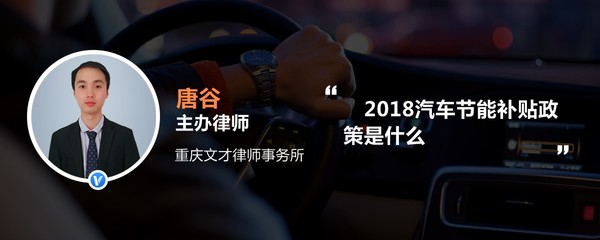 2018汽车节能补贴政策是什么