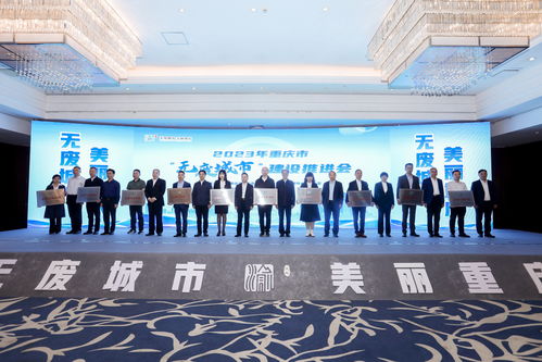 重庆召开 无废城市 建设推进大会