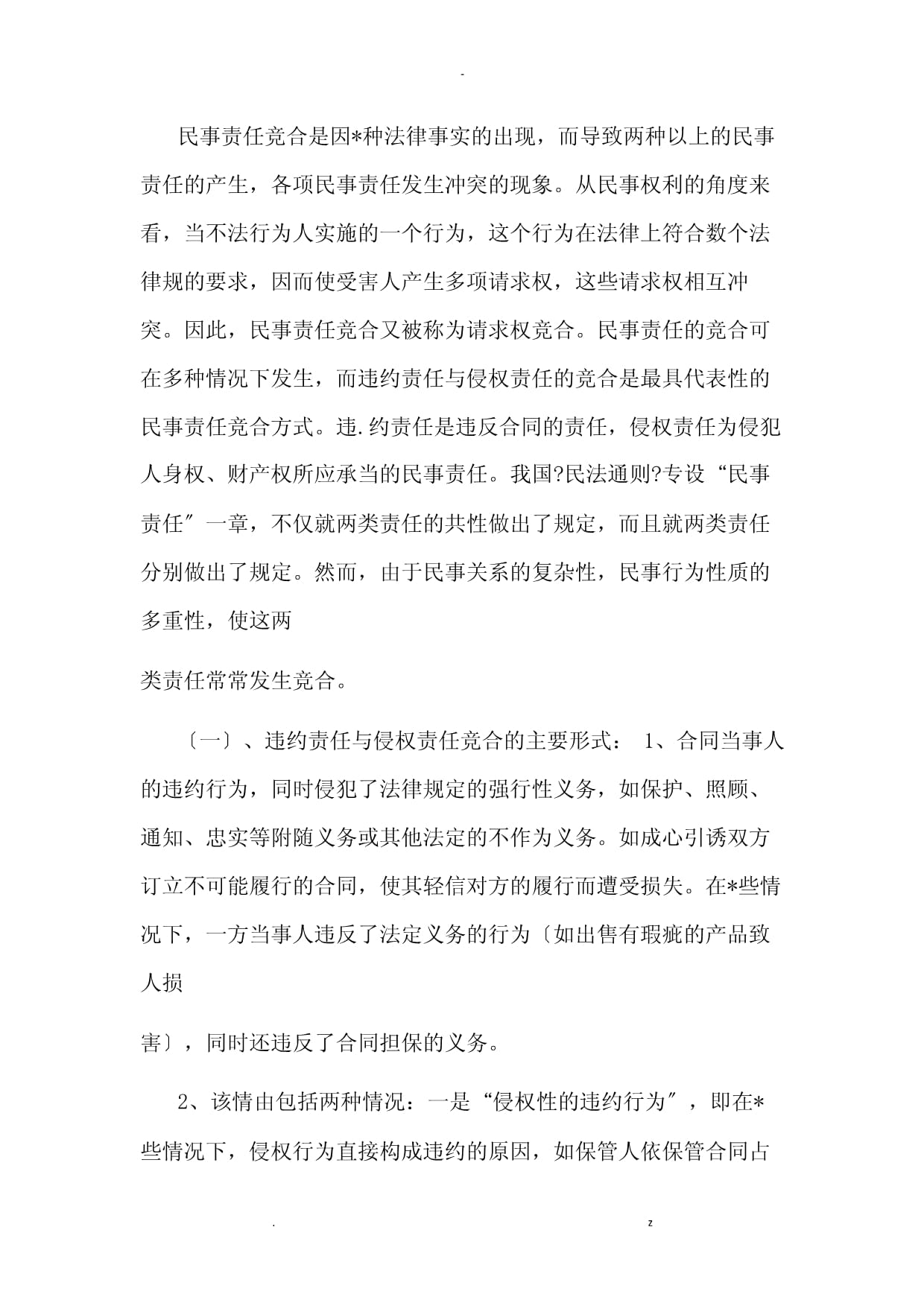 论产品质量纠纷中的民事赔偿责任——以重庆冉缤律师文集为例谈法律实践