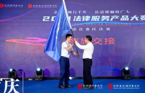 2021京师律所第二届法律服务产品大赛重庆赛区决赛圆满落幕