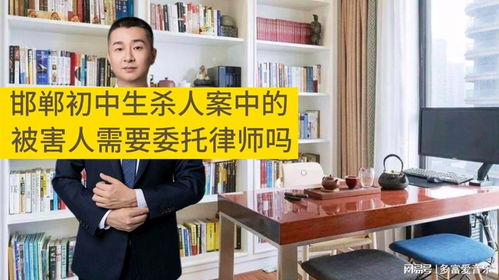 关于邯郸初中生杀人案,被害人需要委托律师吗 重庆刑事黎律师