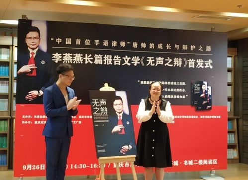 李燕燕新书 无声之辩 在渝首发,以文学方式向聋哑人伸出援助之手