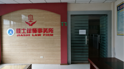重庆佳士律师事务所