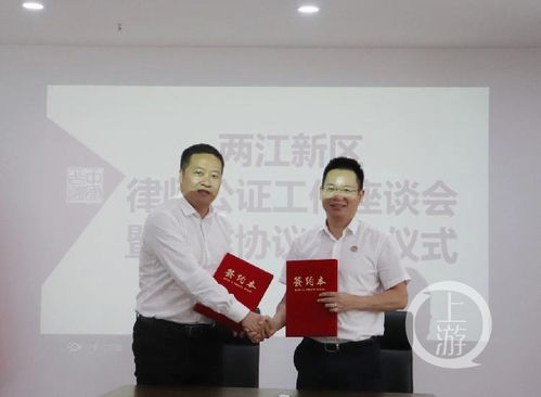 跨界融合 两江公证处牵手重庆市律师协会两江新区工作委员会