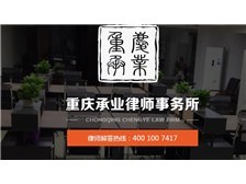 重庆承业律师事务所