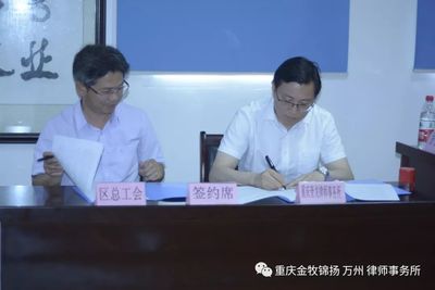 “千名律师服务职工在基层”签约启动仪式在重庆金牧锦扬万州律师事务所隆重举行