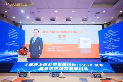 重庆上市公司发展报告发布 本地上市公司近百家，律师行业助力规范发展