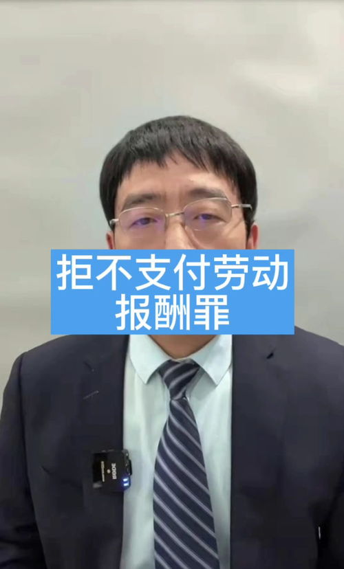 拒不支付劳动报酬罪 重庆律师为你解读法律要点